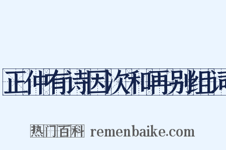 正仲有诗因次和再别组词是什么意思的图片